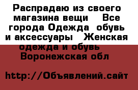 Распрадаю из своего магазина вещи  - Все города Одежда, обувь и аксессуары » Женская одежда и обувь   . Воронежская обл.